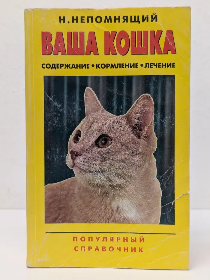 Ваша кошка. Содержание, кормление, лечение