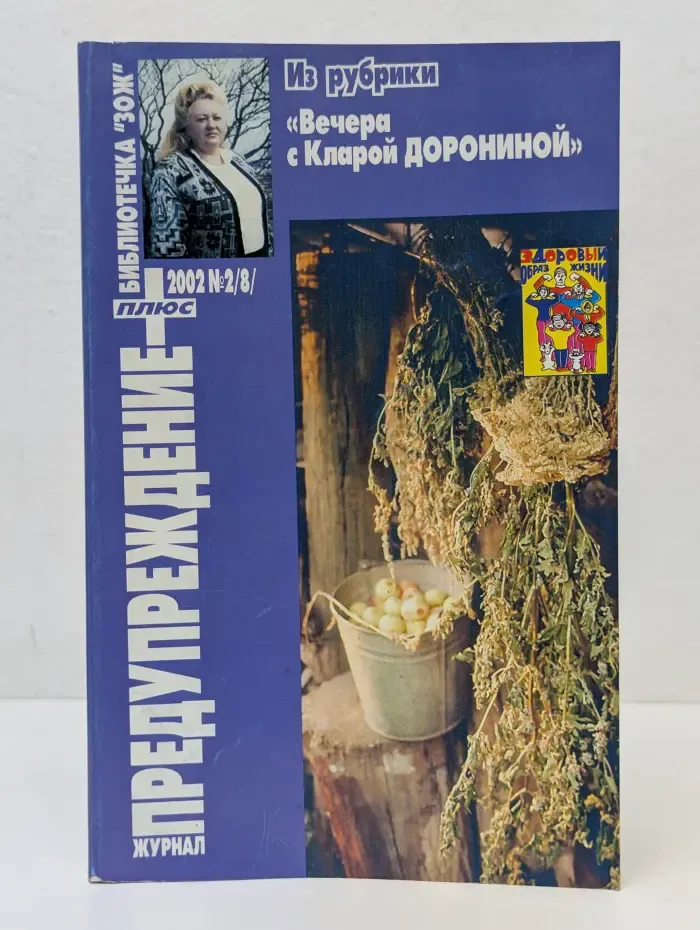 Библиотечка "ЗОЖ". Предупреждение плюс. Выпуск № 2/2002