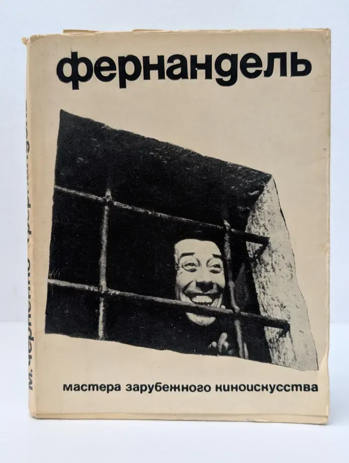 Мастера зарубежного киноискусства. Фернандель