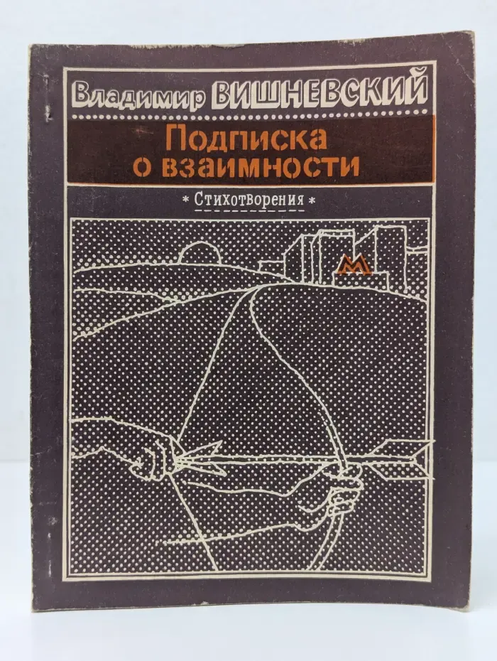 Подписка о взаимности. Стихотворения