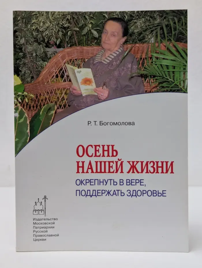 Православие в жизни. Осень нашей жизни. Окрепнуть в вере, поддержать здоровье