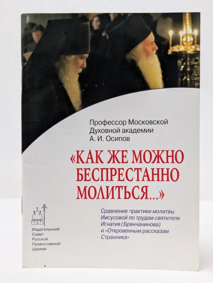 Православие в жизни. Как же можно беспрестанно молиться