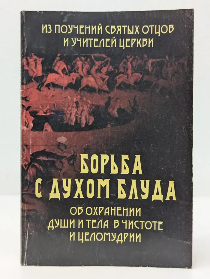 Борьба с духом блуда. Об охранении души и тела в чистоте и целомудрии