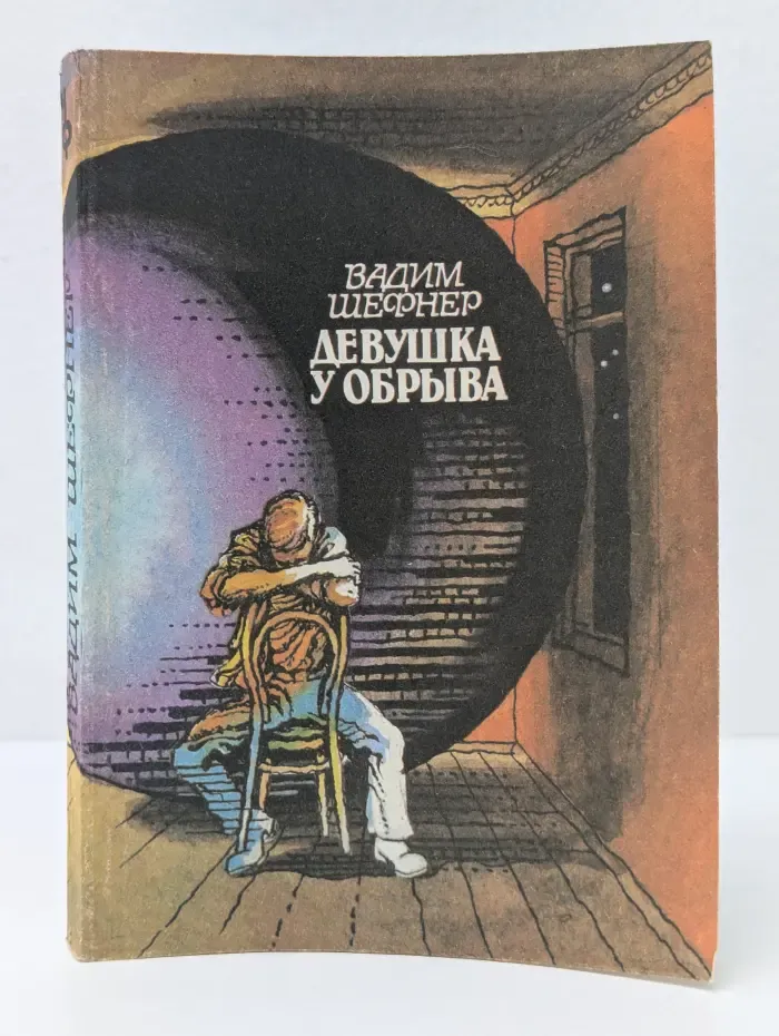 Девушка у обрыва
