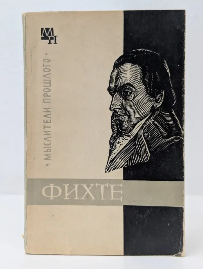Мыслители прошлого. Фихте