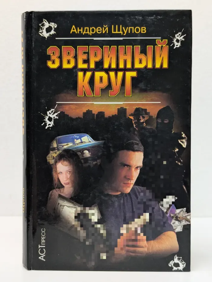 Криминальный боевик. Звериный круг