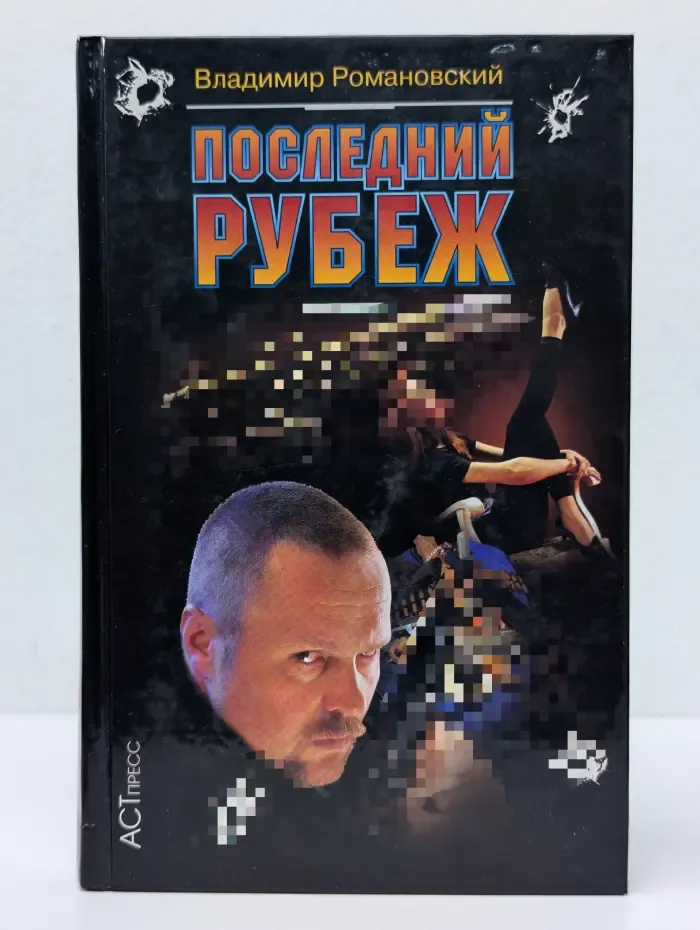 Криминальный боевик. Последний рубеж