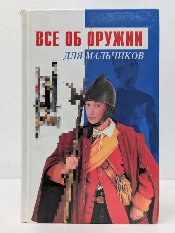 Для мальчиков. Все об оружии