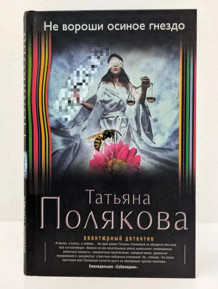 Авантюрный детектив. Не вороши осиное гнездо