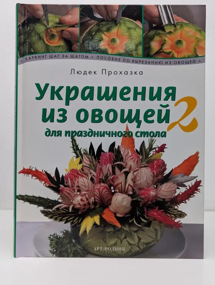 Украшения из овощей для праздничного стола. Книга 2