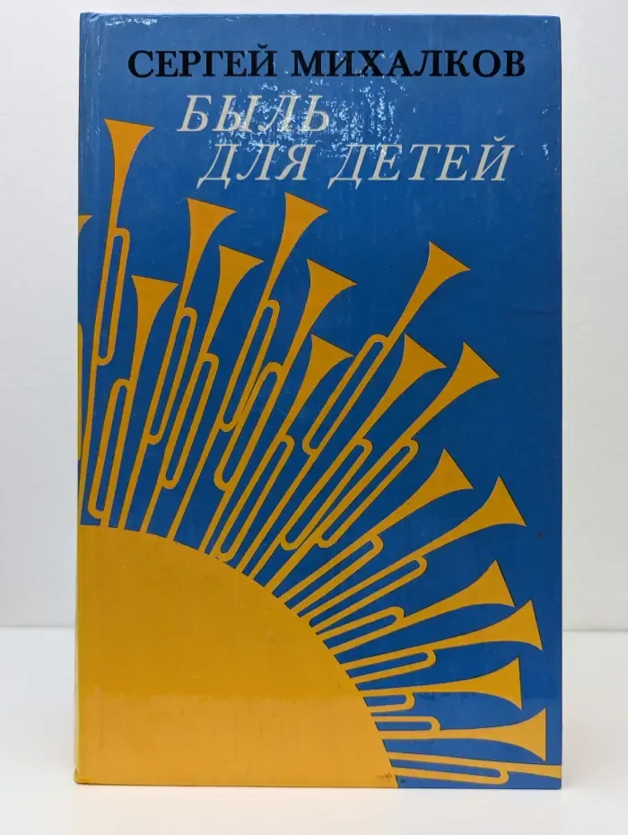 Быль для детей