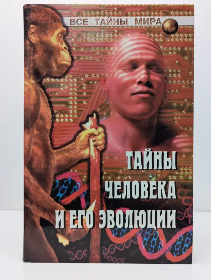 Тайны человека и его эволюции