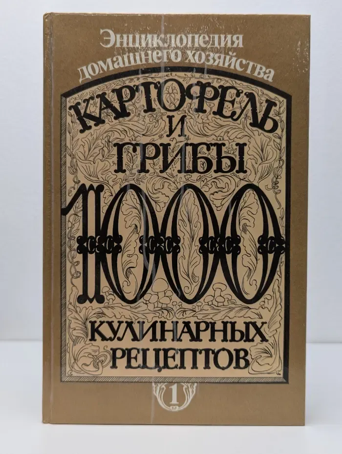 Энциклопедия домашнего хозяйства. Картофель и грибы. 1000 кулинарных рецептов. В 6 книгах. Книга 1