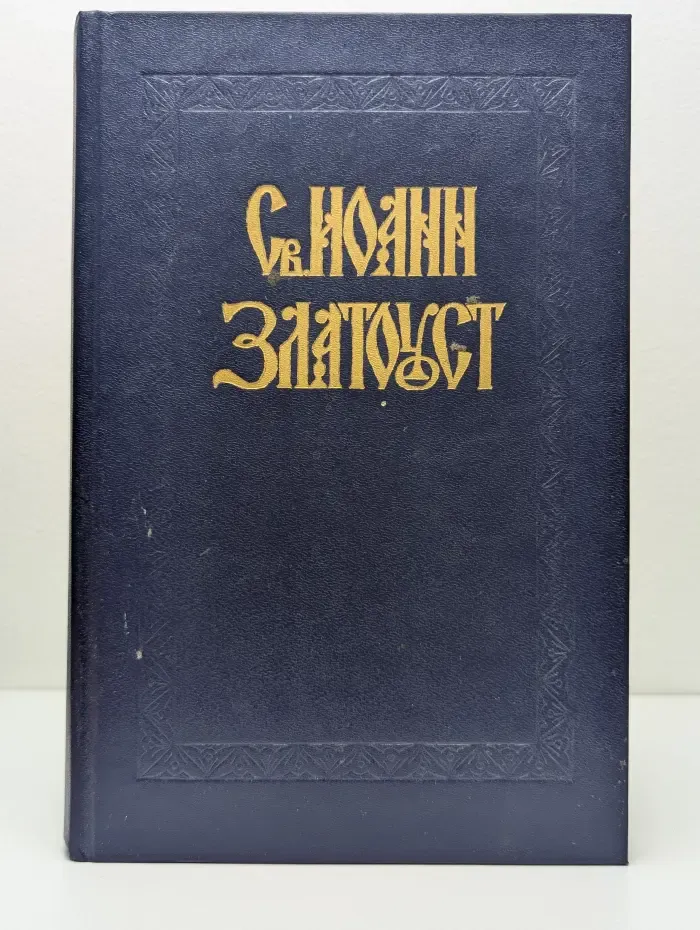 Златоуст Иоанн. Полное собрание творений в 12 томах. Том 5. Книга 1