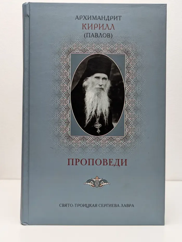 Троицкая библиотека. Архимандрит Кирилл Павлов. Проповеди