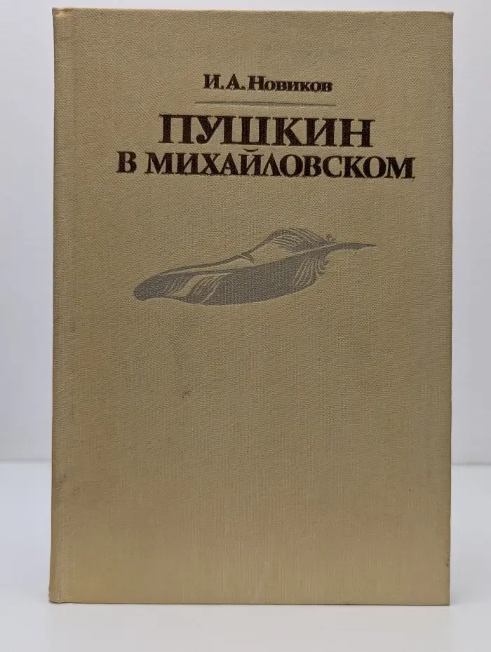 Пушкин в Михайловском