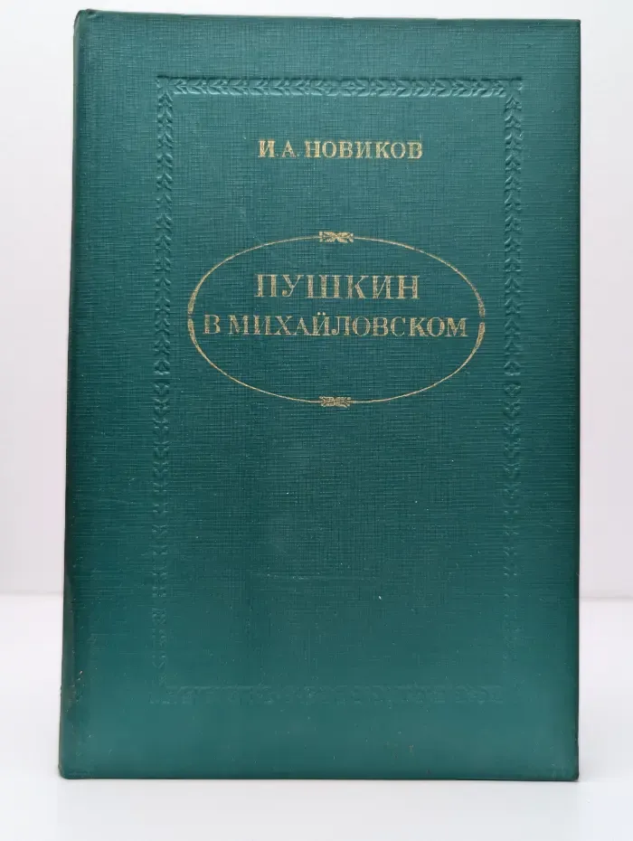 Пушкин в Михайловском