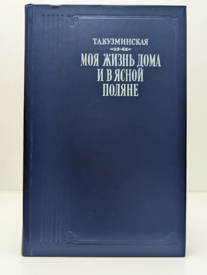 Литературные воспоминания. Т. А. Кузминская. Моя жизнь дома и в Ясной Поляне