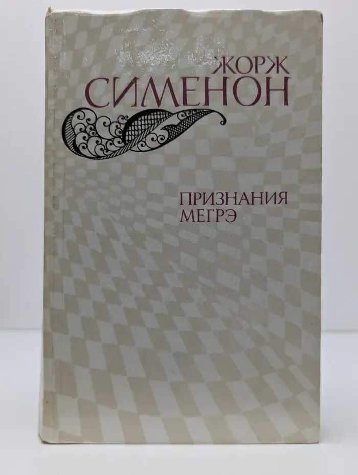 Признания Мегрэ
