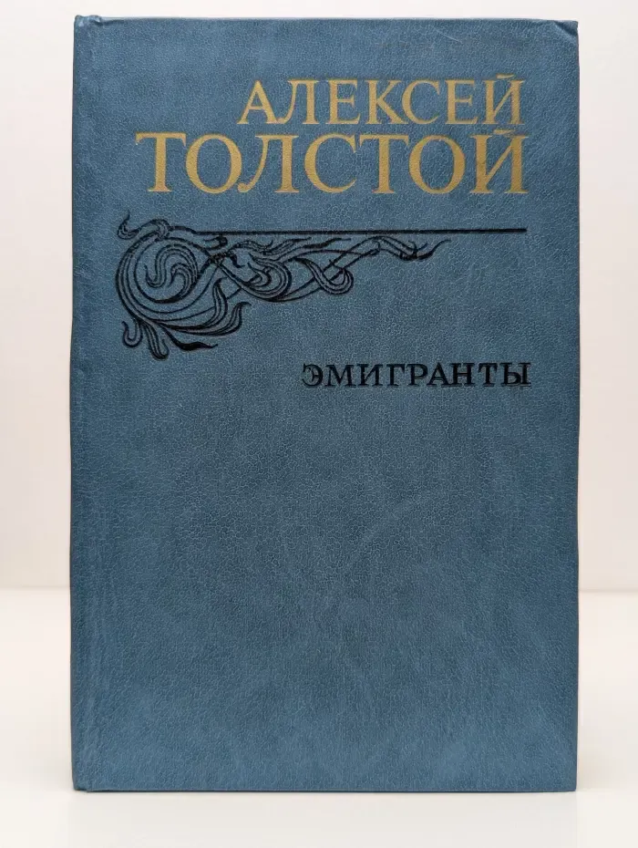 Эмигранты