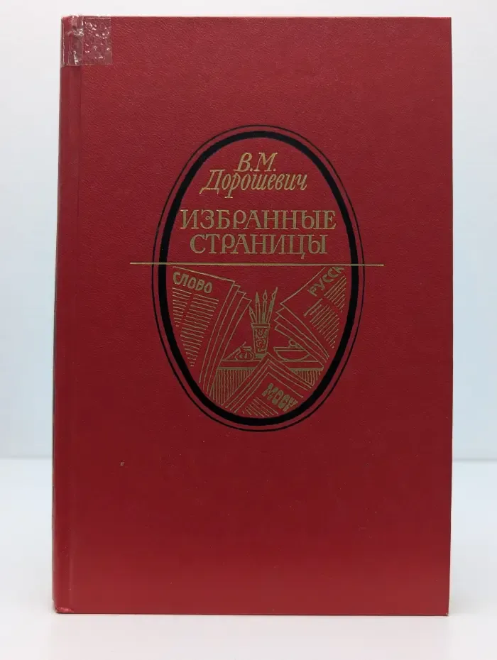 Литературная летопись Москвы. Влас Дорошевич. Избранные страницы