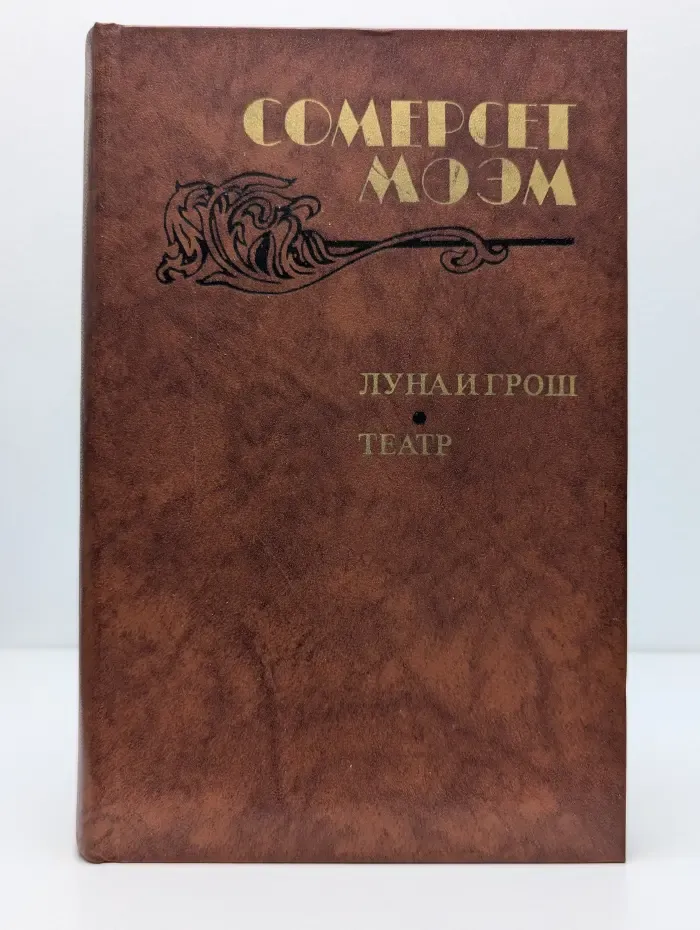 Луна и грош. Театр. Рассказы