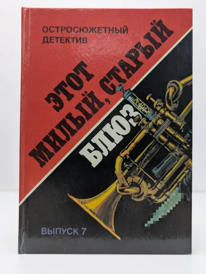 Остросюжетный детектив. Выпуск № 7. Этот милый, старый блюз