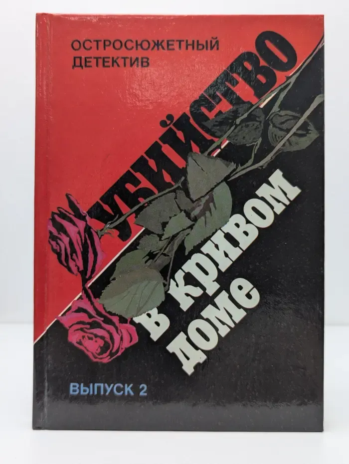Остросюжетный детектив. Выпуск № 2. Убийство в кривом доме