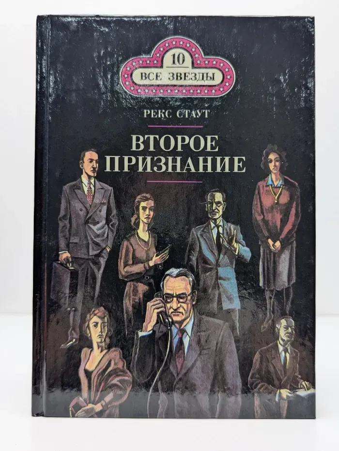 Все звезды. Том 10. Второе признание