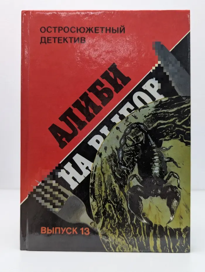 Остросюжетный детектив. Выпуск № 13/1993. Алиби на выбор