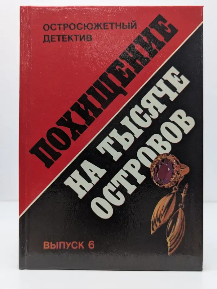 Остросюжетный детектив. Выпуск № 6. Похищение на тысяче островов