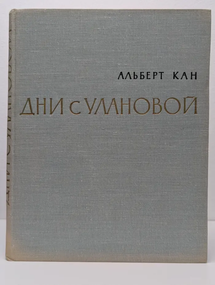 Дни с Улановой