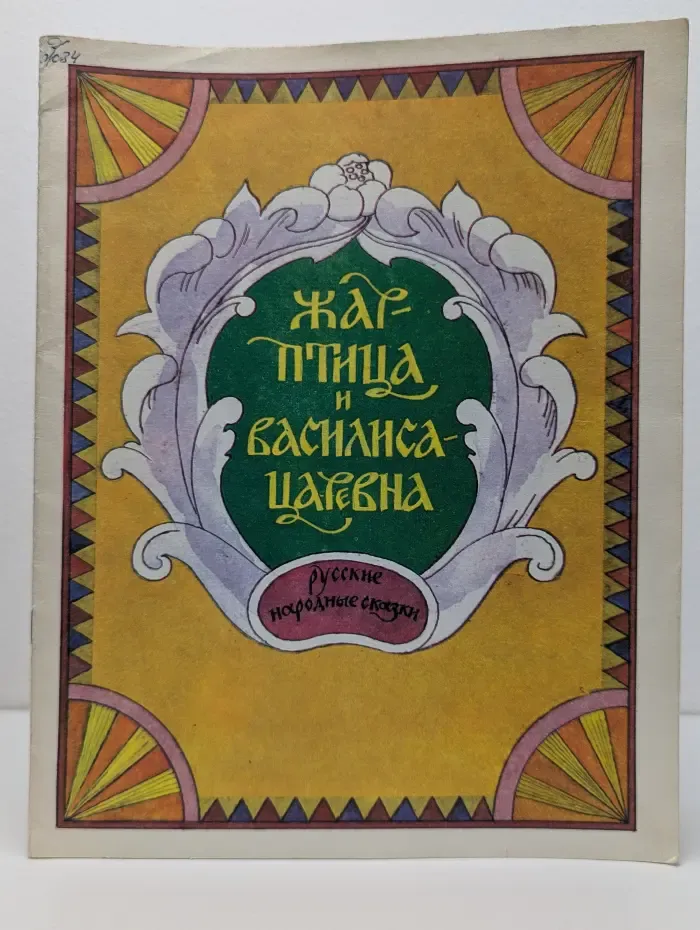 Жар-птица и Василиса-царевна