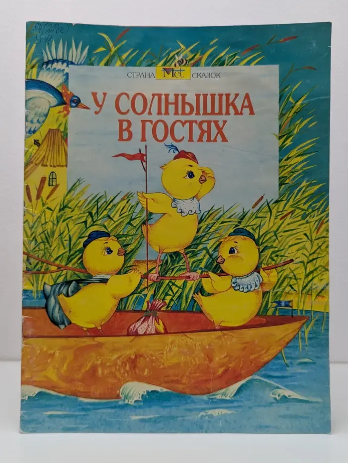 Страна сказок. У солнышка в гостях