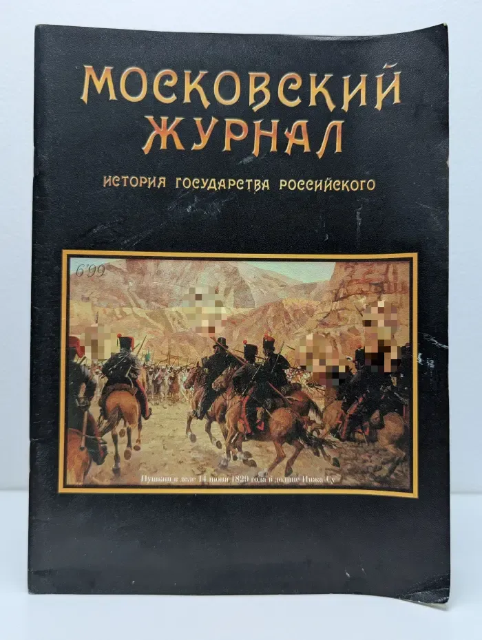 Московский журнал. История государства Российского. Выпуск № 6/1999