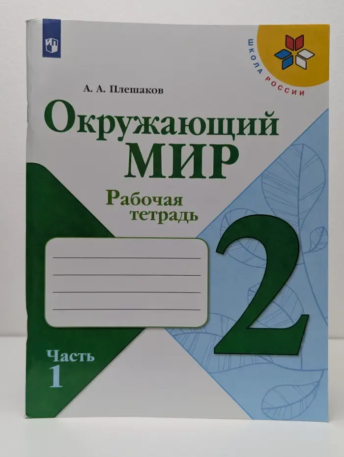 Школа России. Окружающий мир. Рабочая тетрадь. 2 класс. Часть 1