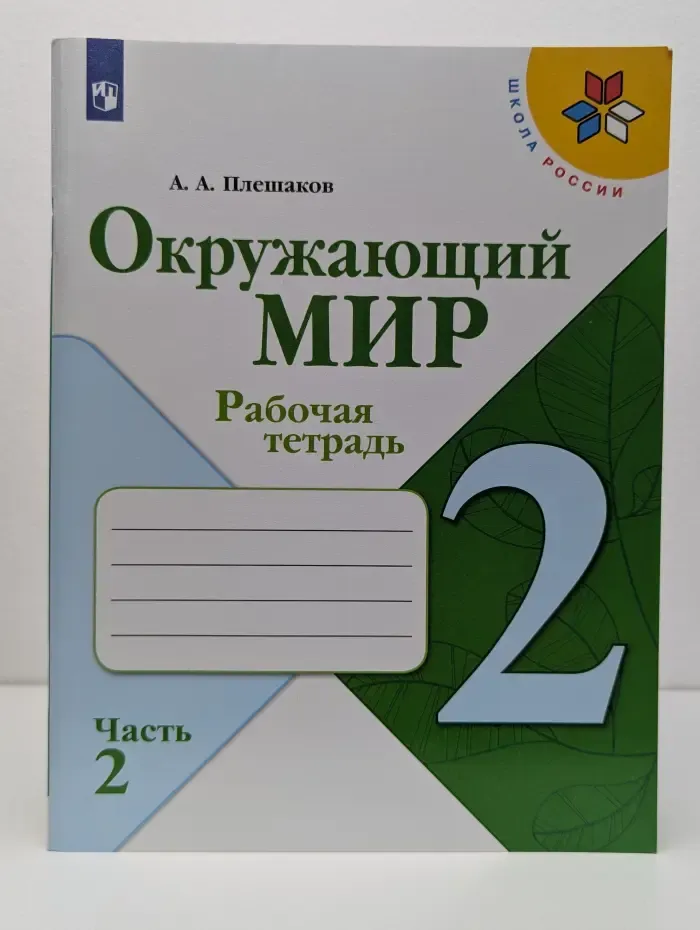 Школа России. Окружающий мир. Рабочая тетрадь. 2 класс. Часть 2