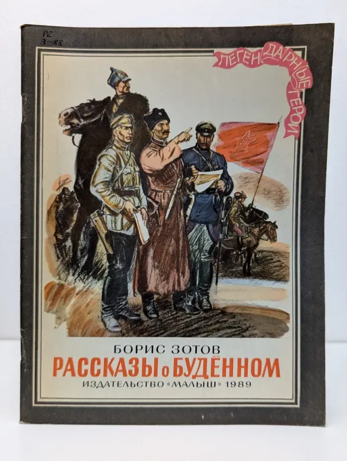 Легендарные герои. Рассказы о Буденном