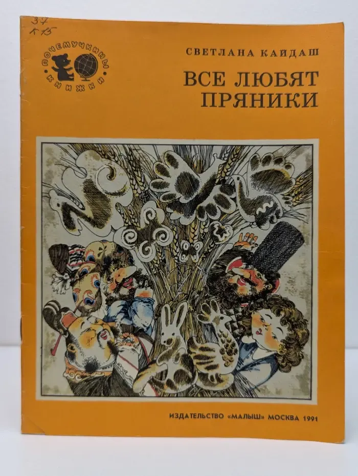 Почемучкины книжки. Все любят пряники