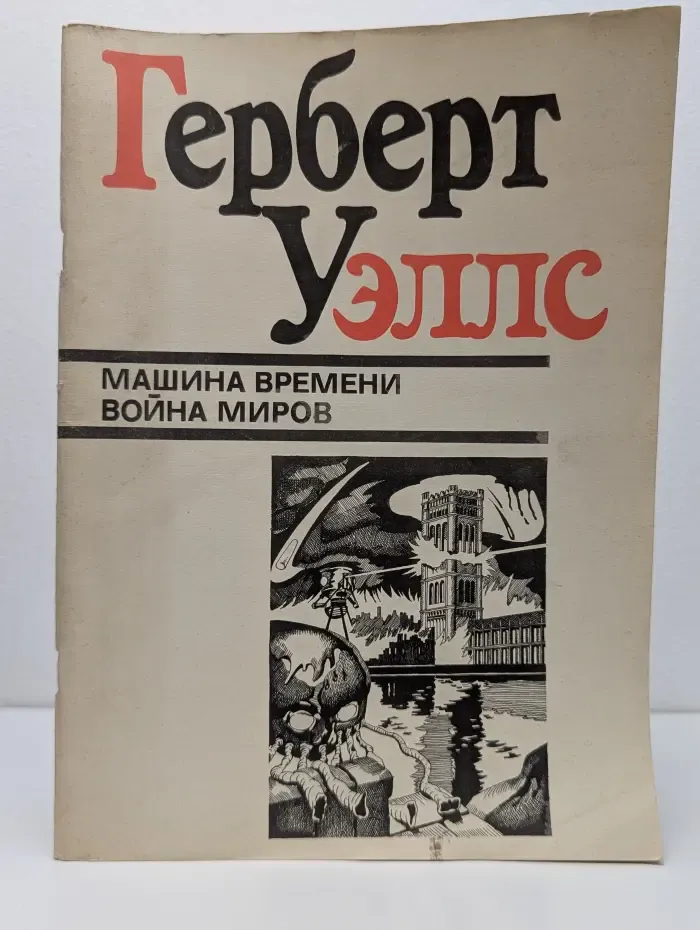 Машина времени. Война миров