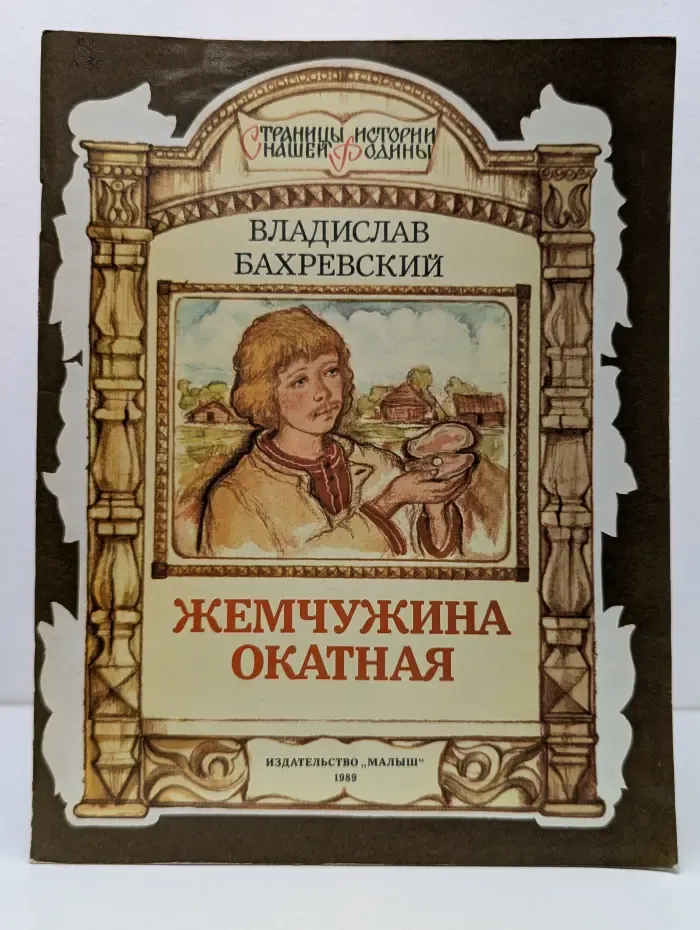 Страницы истории нашей Родины. Жемчужина окатная