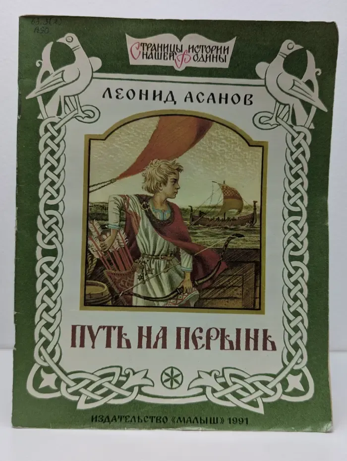 Страницы истории нашей Родины. Путь на Перынь