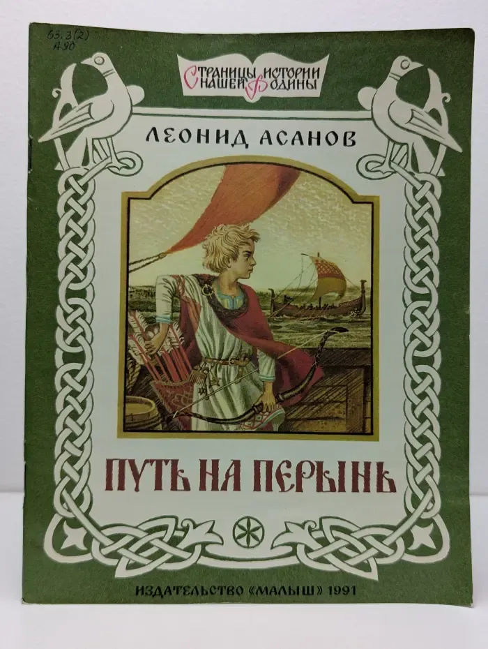 Страницы истории нашей Родины. Путь на Перынь
