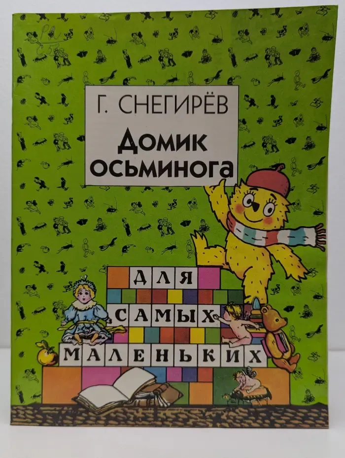 Домик осьминога