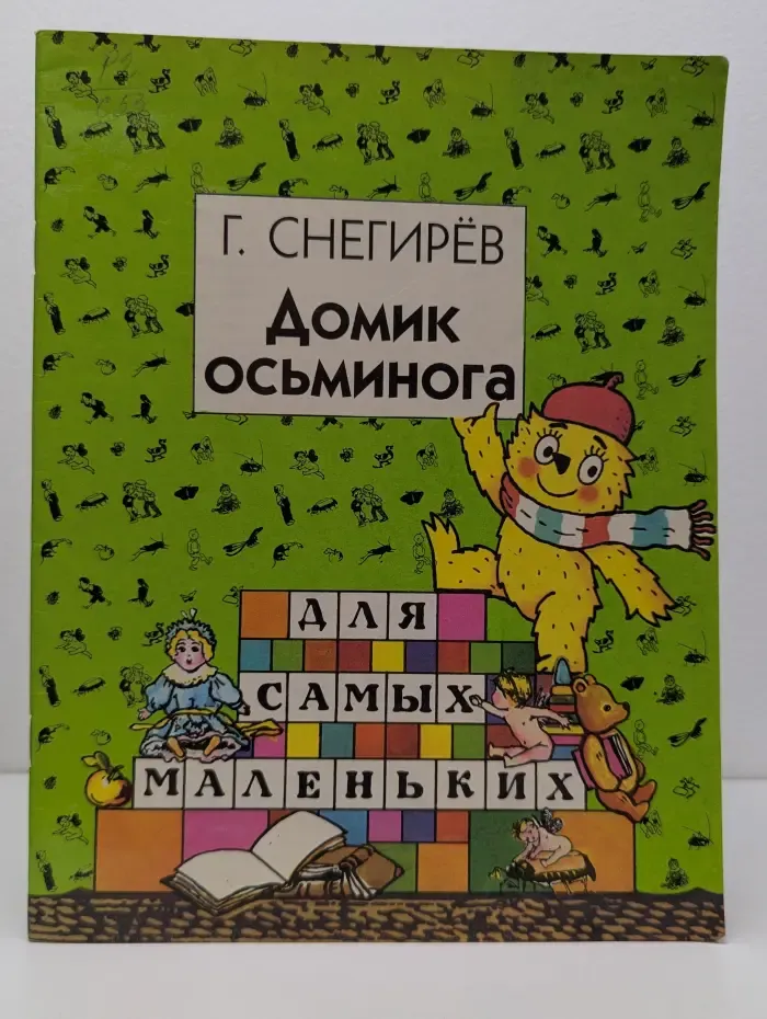 Для самых маленьких. Домик осьминога