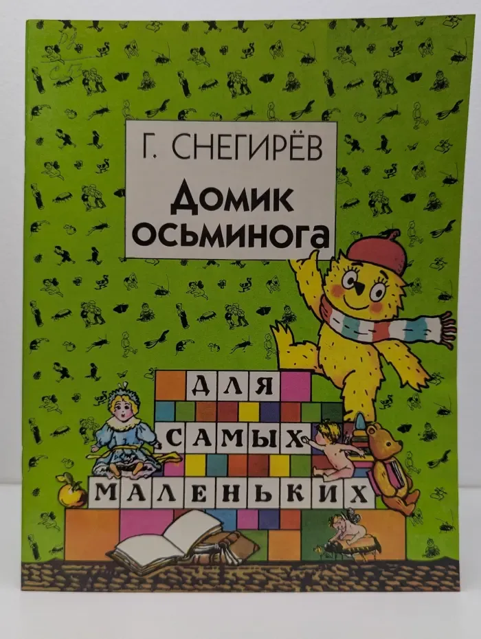 Для самых маленьких. Домик осьминога