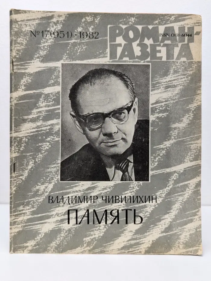 Роман-газета. Выпуск № 17/1982. Память