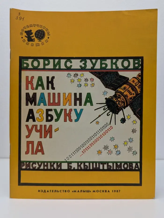 Почемучкины книжки. Как машина азбуку учила