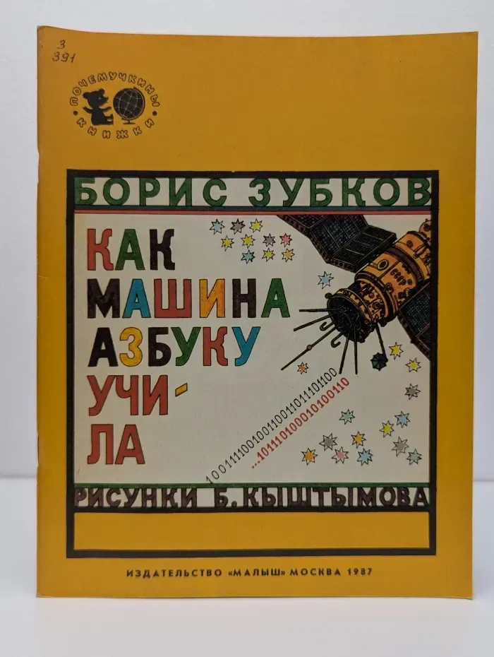 Почемучкины книжки. Как машина азбуку учила