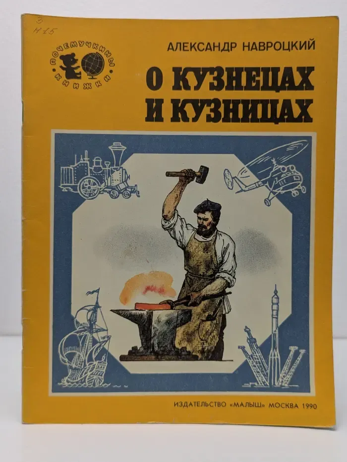 Почемучкины книжки. О кузнецах и кузницах